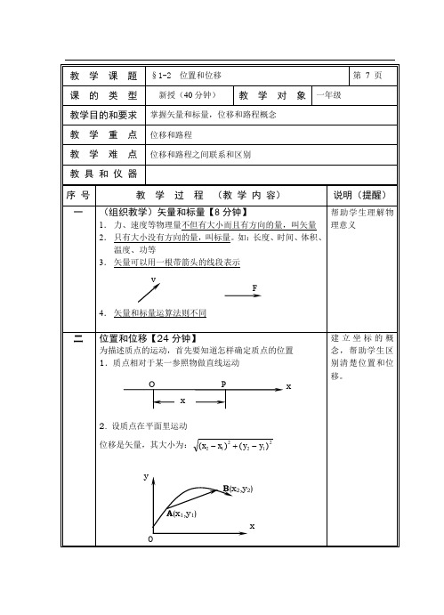 高一物理最新教案-第02章第02节位置和位移教案01 精品