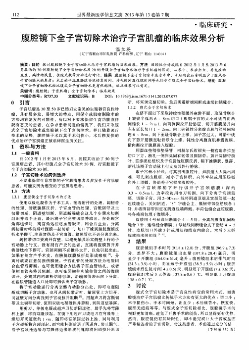 腹腔镜下全子宫切除术治疗子宫肌瘤的临床效果分析