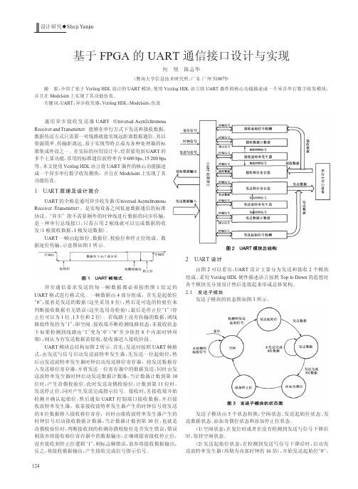 基于FPGA的UART通信接口设计与实现