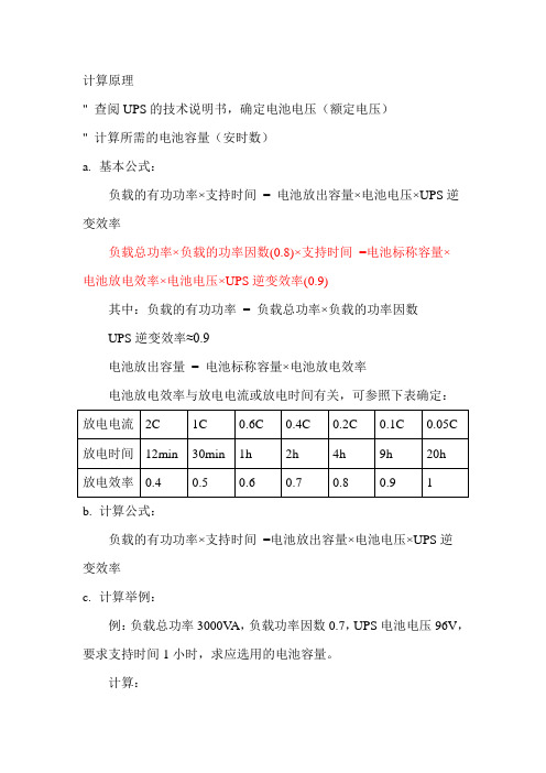 在线UPS配备电池的计算方法