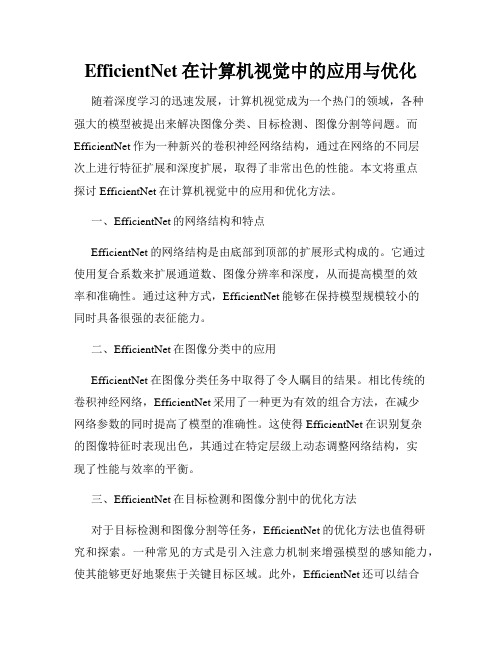 EfficientNet在计算机视觉中的应用与优化