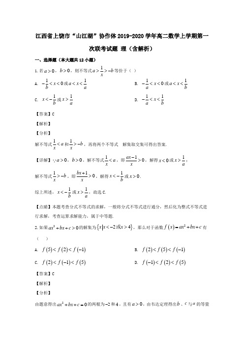 江西省上饶市“山江湖”协作体2019_2020学年高二数学上学期第一次联考试题理(含解析)