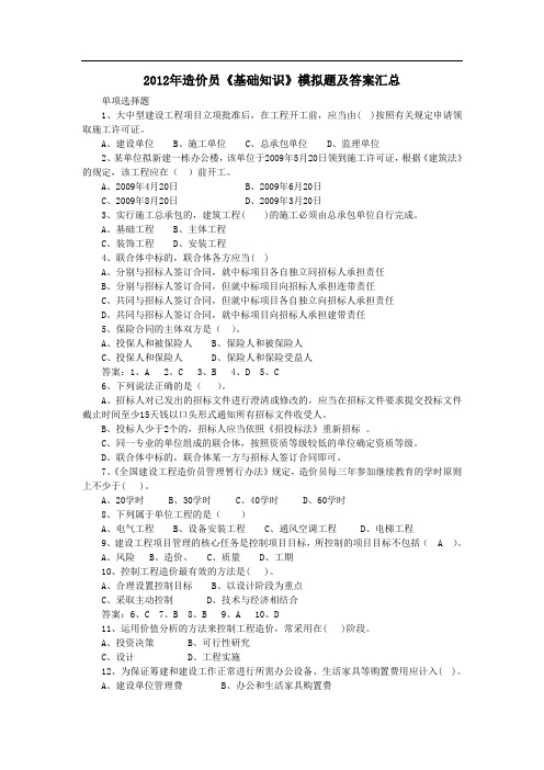 造价员《基础知识》模拟题及答案汇总