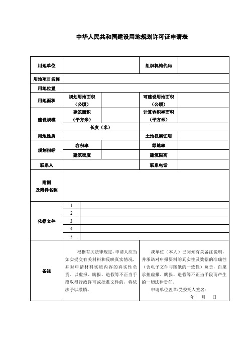 中华人民共和国建设用地规划许可证申请表