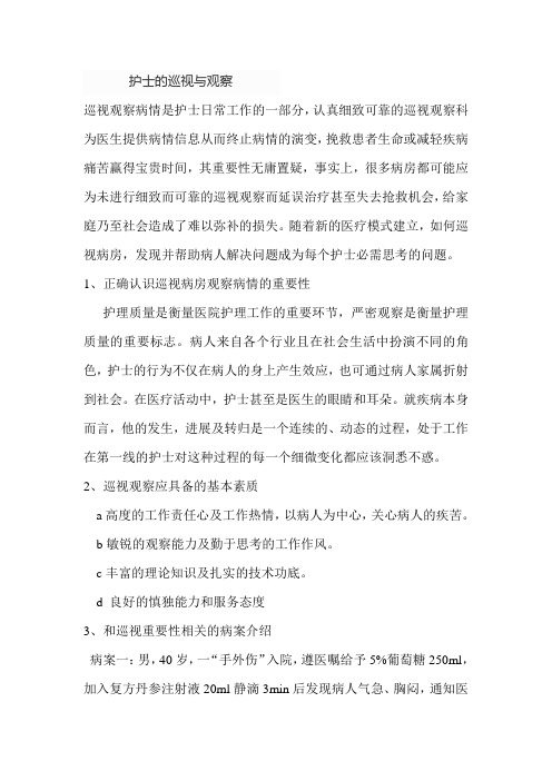 护士的巡视与观察