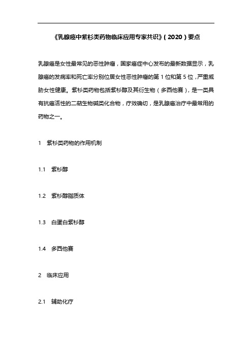 《乳腺癌中紫杉类药物临床应用专家共识》(2020)要点