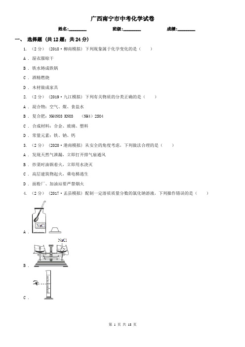 广西南宁市中考化学试卷