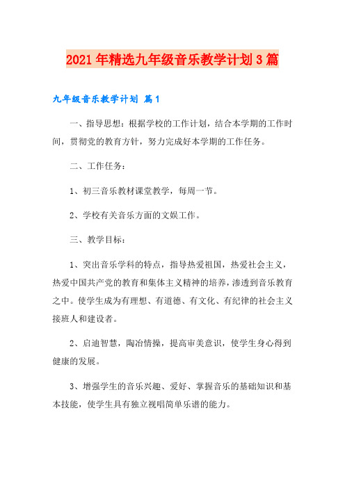 2021年精选九年级音乐教学计划3篇