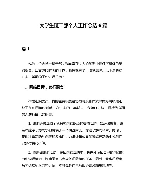 大学生班干部个人工作总结6篇