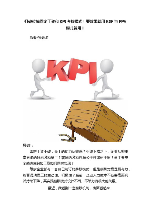 打破传统固定工资和KPI考核模式！要效果就用KSF与PPV模式管用！