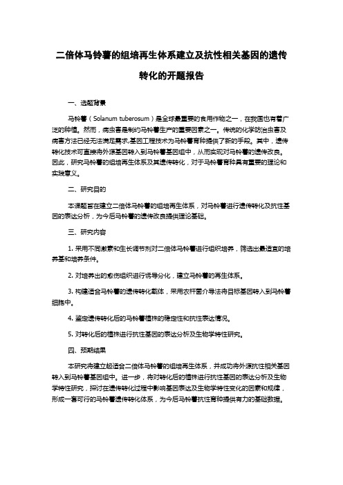 二倍体马铃薯的组培再生体系建立及抗性相关基因的遗传转化的开题报告