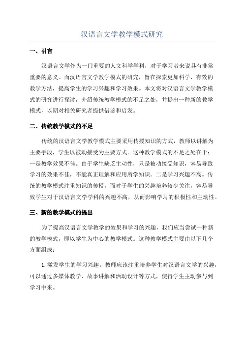 汉语言文学教学模式研究