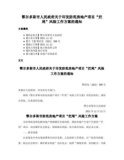 鄂尔多斯市人民政府关于印发防范房地产项目“烂尾”风险工作方案的通知