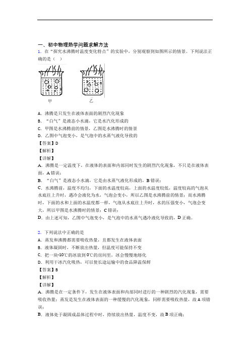 中考物理压轴题专题复习——热学问题求解方法的综合附答案