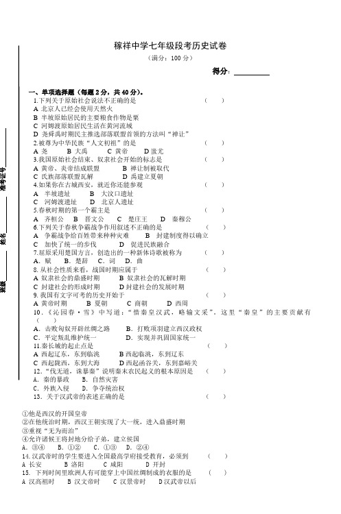 稼祥中学七年级段考历史试卷