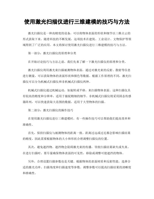 使用激光扫描仪进行三维建模的技巧与方法