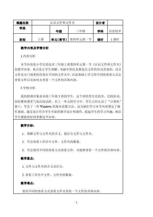 三年级上册信息技术教案－4.1计算机中的文件和文件夹｜电子工业版（宁夏）