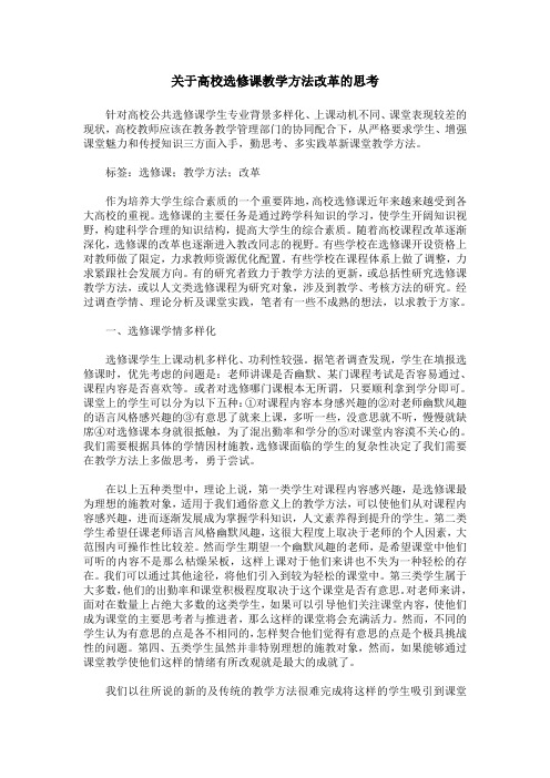 关于高校选修课教学方法改革的思考