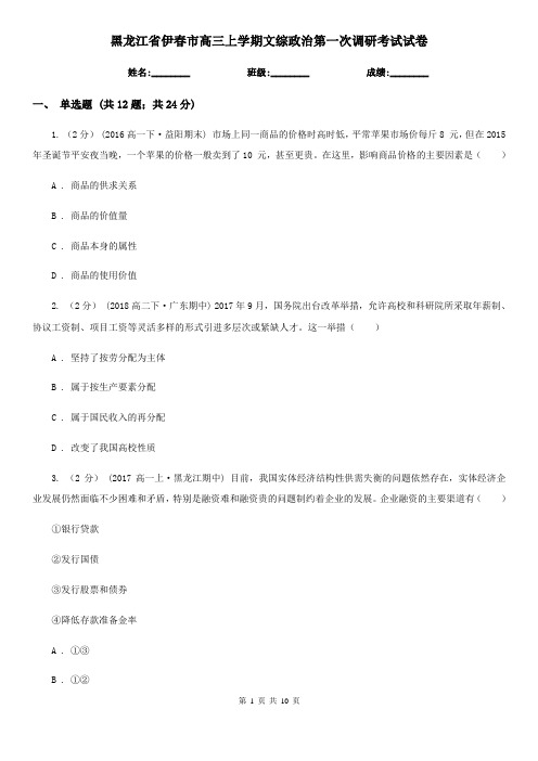 黑龙江省伊春市高三上学期文综政治第一次调研考试试卷