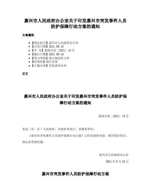 嘉兴市人民政府办公室关于印发嘉兴市突发事件人员防护保障行动方案的通知