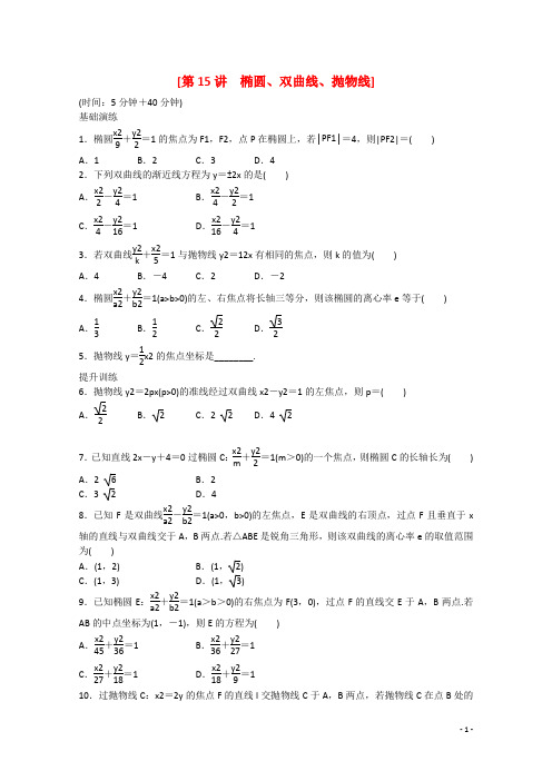 高三数学二轮限时训练 第15讲 椭圆、双曲线、抛物线