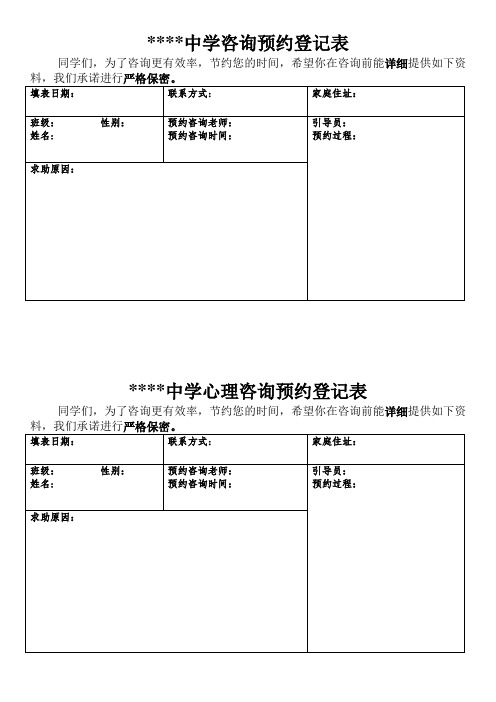 心理咨询预约登记表