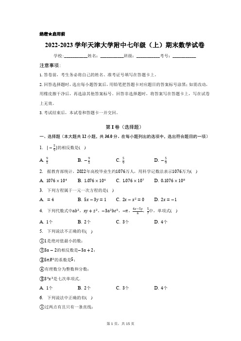 2022-2023学年天津大学附中七年级(上)期末数学试卷含答案解析(原卷版)