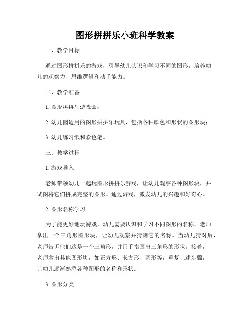 图形拼拼乐小班科学教案