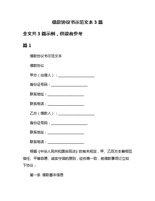 借款协议书示范文本3篇