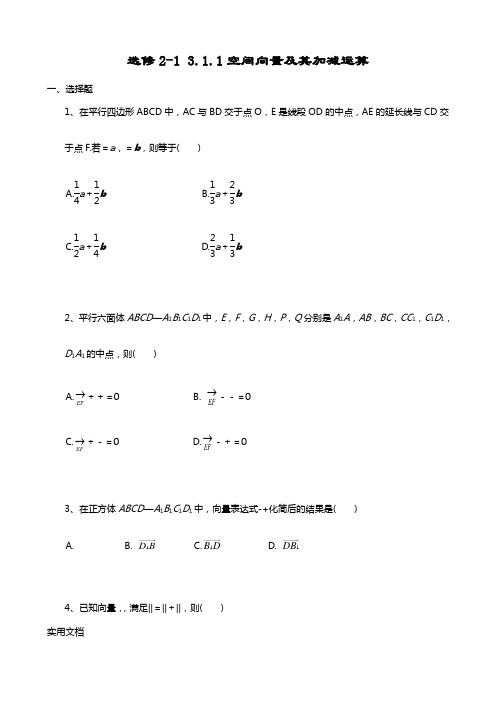 选修2-1 3.1.1空间向量及其加减运算