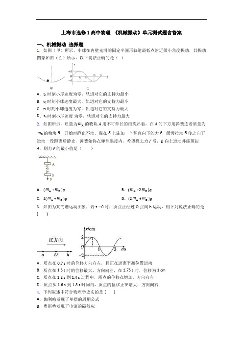 上海市选修1高中物理 《机械振动》单元测试题含答案