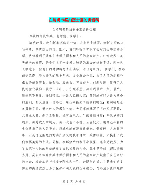 在清明节祭扫烈士墓的讲话稿