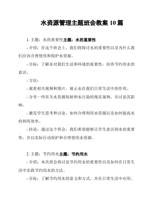 水资源管理主题班会教案10篇