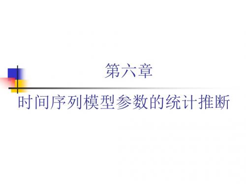 第6章时间序列模型参数的统计推断