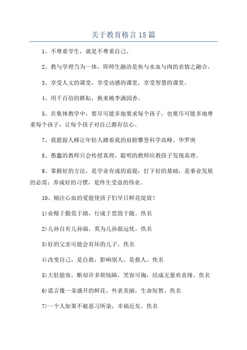 关于教育格言15篇