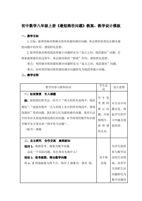 初中数学八年级上册《最短路径问题》教案、教学设计