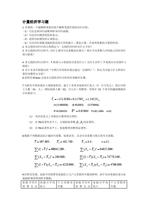 计量经济学习题