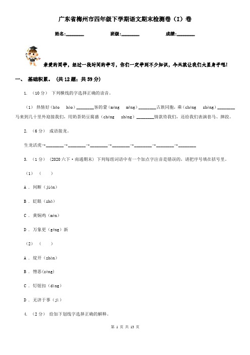 广东省梅州市四年级下学期语文期末检测卷(I)卷