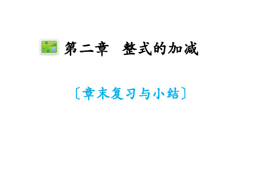 七年级数学第二章 整式的加减章末复习与小结优秀课件