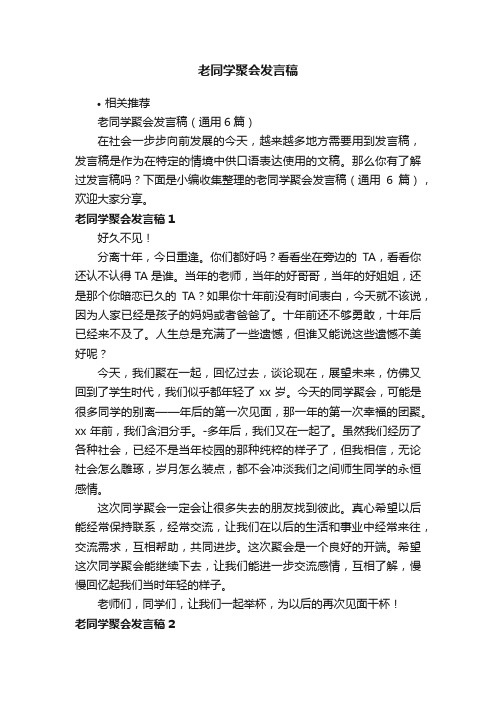 老同学聚会发言稿