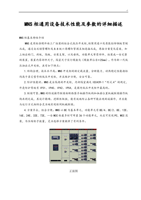 MNS柜通常设备技术性能及其参数的详细描述