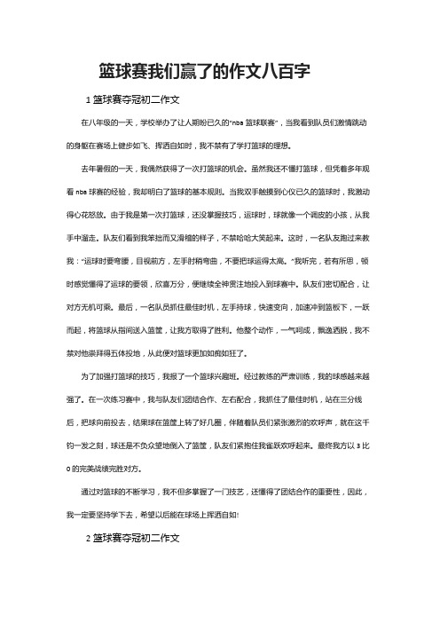 篮球赛我们赢了的作文八百字