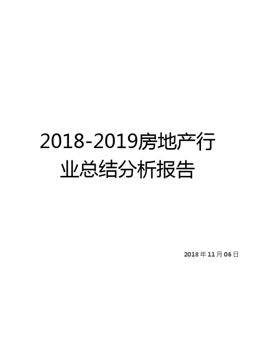 2018-2019房地产行业总结分析报告