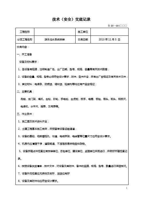 游泳池水系统安装技术交底