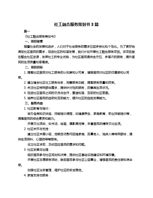 社工融合服务策划书3篇