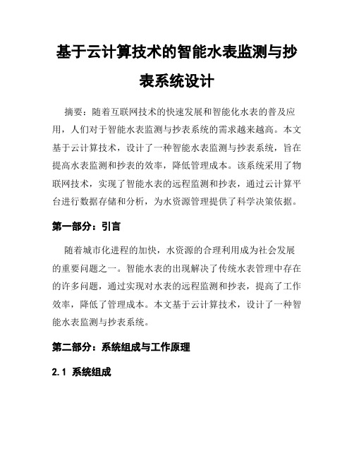 基于云计算技术的智能水表监测与抄表系统设计