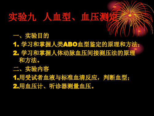 实验9 人血型、血压测定