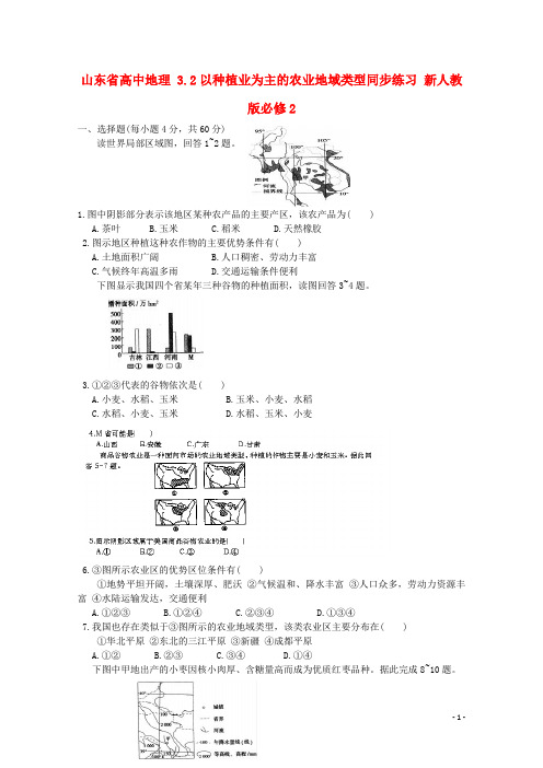 山东省高中地理3.2以种植业为主的农业地域类型同步练习新人教版必修2