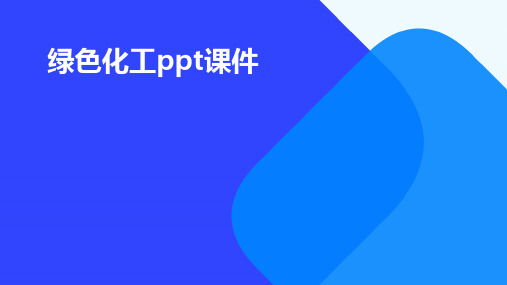 绿色化工ppt课件