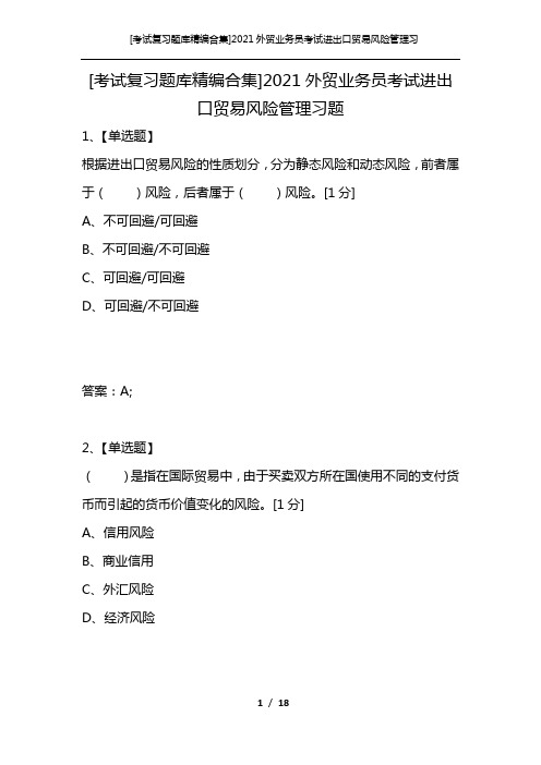 [考试复习题库精编合集]2021外贸业务员考试进出口贸易风险管理习题